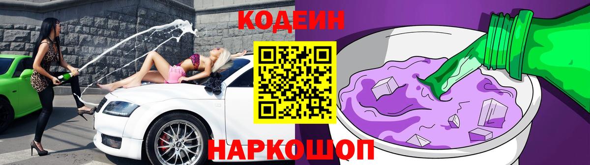 Кодеин Purple Drank Чернушка